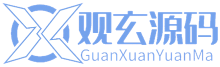 观玄源码 - 专注于程序源码/主题模板/功能插件/软件工具等资源分享