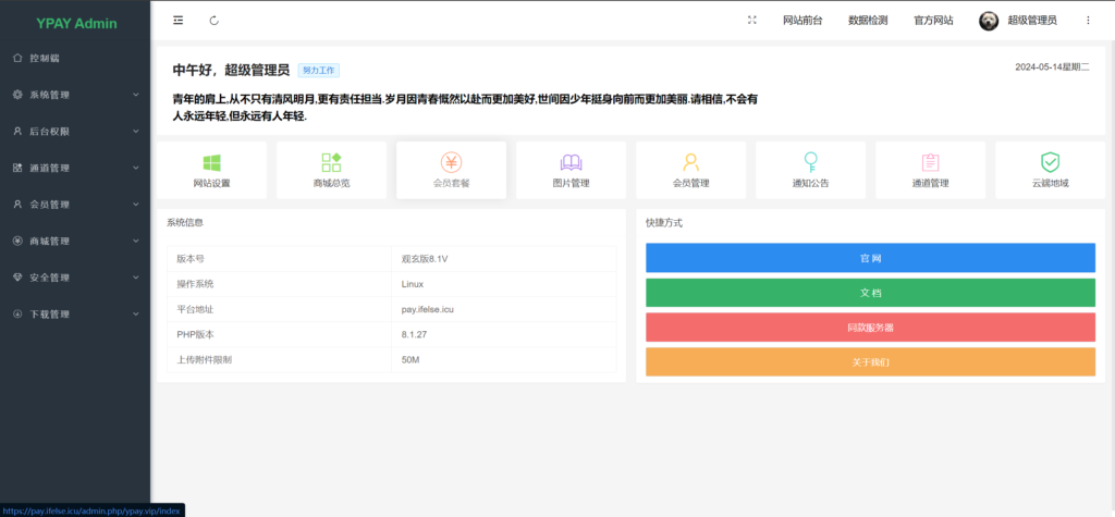 图片[3]-【全开源】源支付YPay开源版支付系统V1.1.4-观玄源码