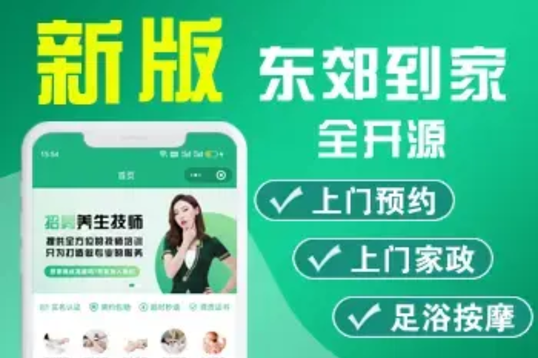 【最新版】仿东郊到家预约上门服务app小程序同城理疗美容美甲家政推拿足浴SPA技师派单+安装教程-观玄源码