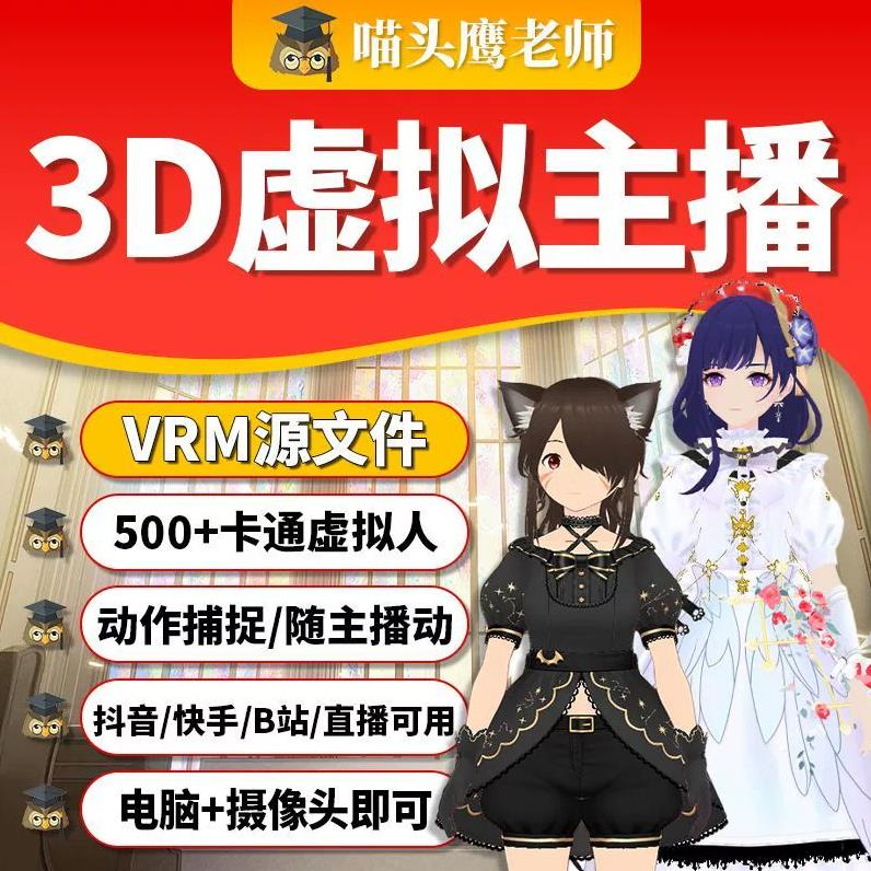 3d虚拟主播vrm文件抖音快手直播伴侣虚拟人B站虎牙直播卡通人文件-观玄源码