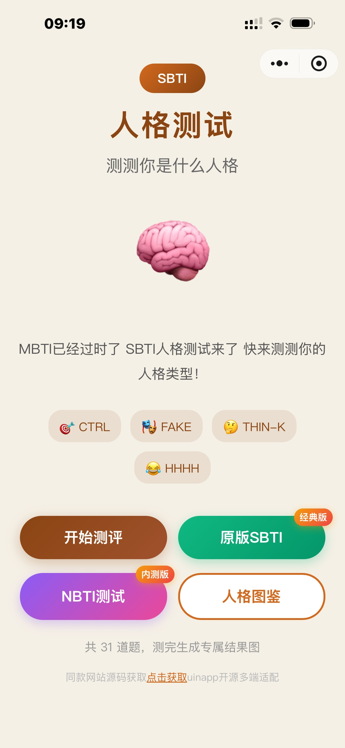 SBTI测试小程序源码，多种类合集，uinapp-观玄源码